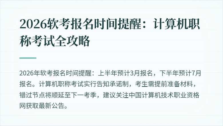 2026软考报名时间提醒：计算机职称考试全攻略