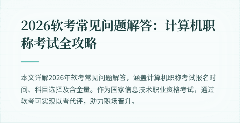 2026软考常见问题解答：计算机职称考试全攻略