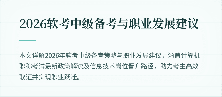 2026软考中级备考与职业发展建议