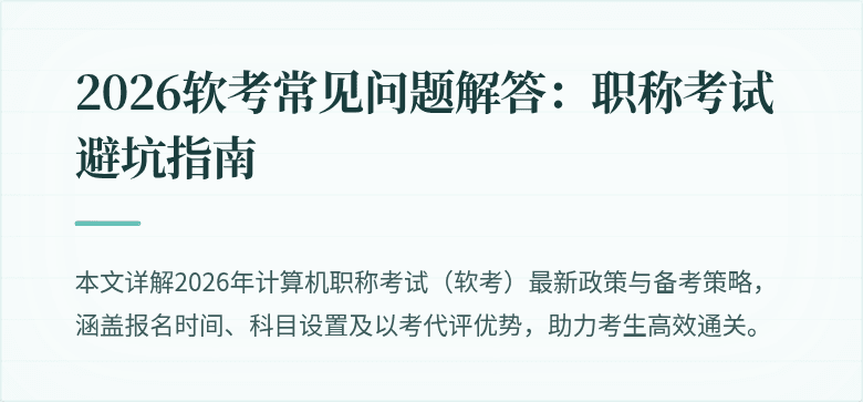 2026软考常见问题解答：职称考试避坑指南