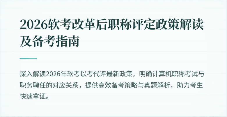 2026软考改革后职称评定政策解读及备考指南