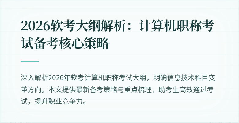 2026软考大纲解析：计算机职称考试备考核心策略