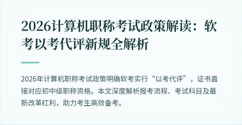 2026计算机职称考试政策解读:软考以考代评新规全解析