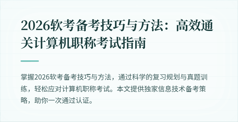 2026软考备考技巧与方法：高效通关计算机职称考试指南