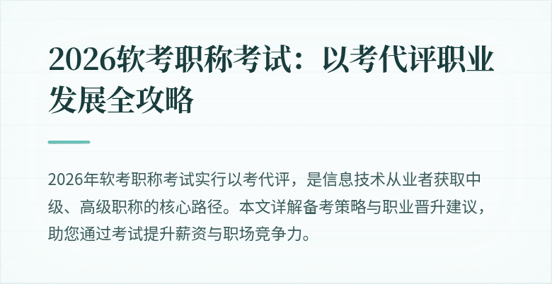 2026软考职称考试：以考代评职业发展全攻略