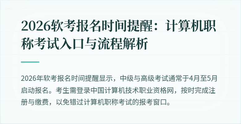 2026软考报名时间提醒:计算机职称考试入口与流程解析