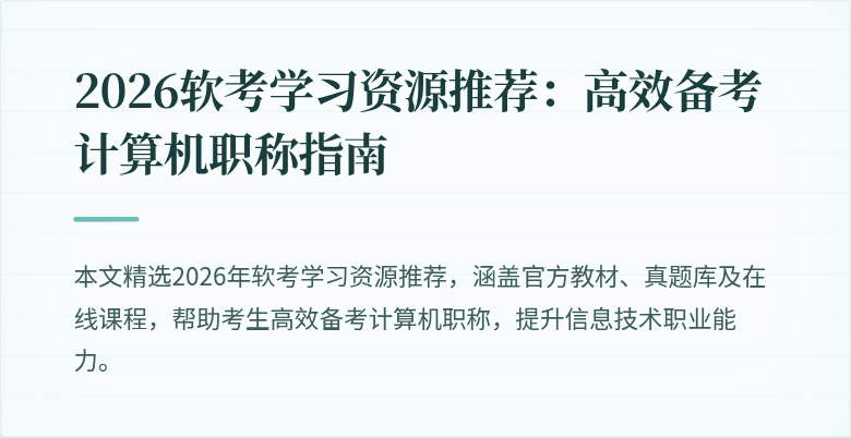 2026软考学习资源推荐:高效备考计算机职称指南