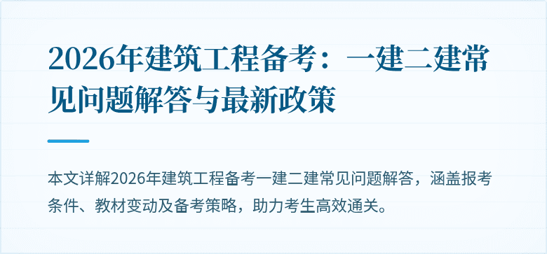 2026年建筑工程备考:一建二建常见问题解答与最新政策