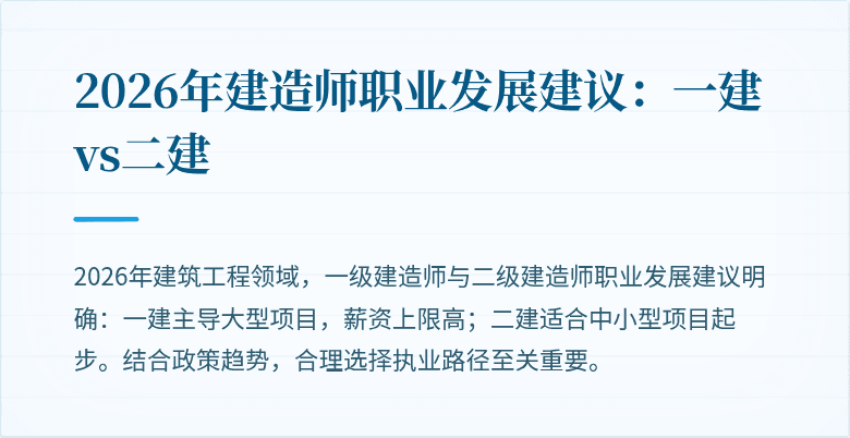 2026年建造师职业发展建议:一建vs二建