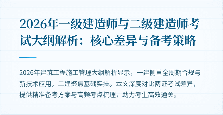 2026年一级建造师与二级建造师考试大纲解析:核心差异与备考策略