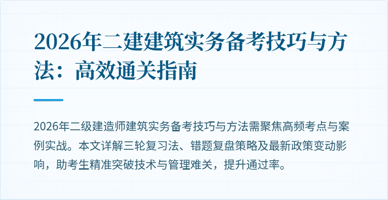 2026年二建建筑实务备考技巧与方法:高效通关指南