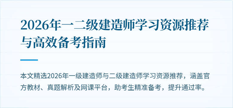 2026年一二级建造师学习资源推荐与高效备考指南