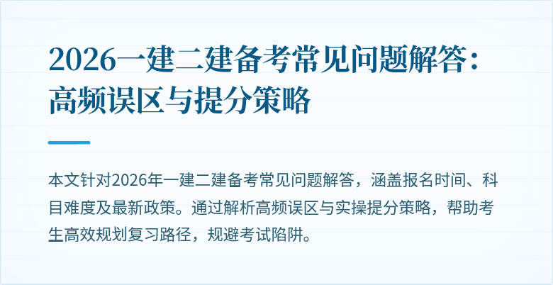 2026一建二建备考常见问题解答:高频误区与提分策略