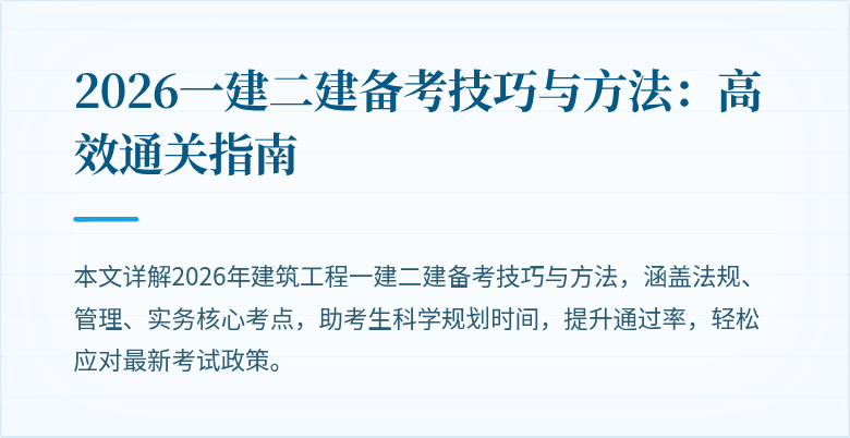 2026一建二建备考技巧与方法：高效通关指南