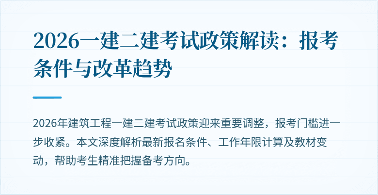 2026一建二建考试政策解读：报考条件与改革趋势