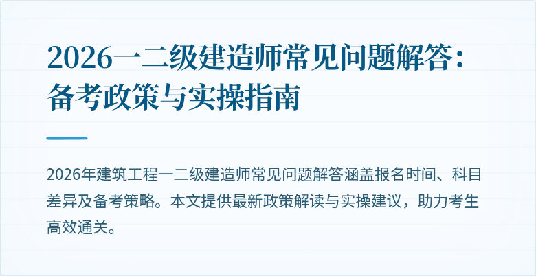 2026一二级建造师常见问题解答:备考政策与实操指南