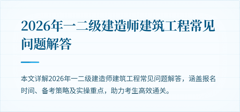 2026年一二级建造师建筑工程常见问题解答