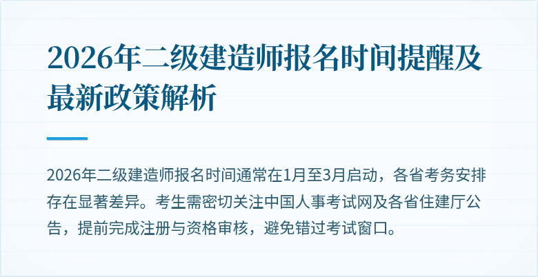2026年二级建造师报名时间提醒及最新政策解析