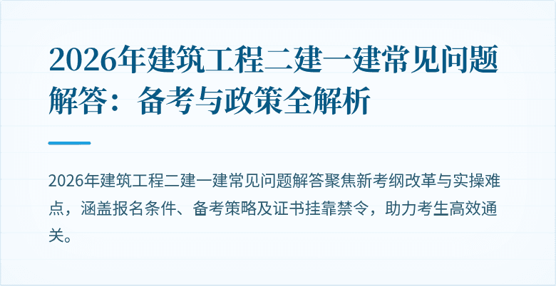 2026年建筑工程二建一建常见问题解答：备考与政策全解析