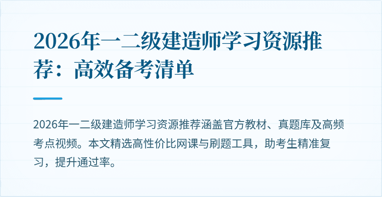 2026年一二级建造师学习资源推荐：高效备考清单