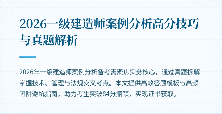 2026一级建造师案例分析高分技巧与真题解析