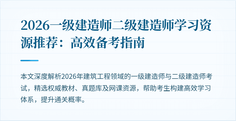 2026一级建造师二级建造师学习资源推荐：高效备考指南