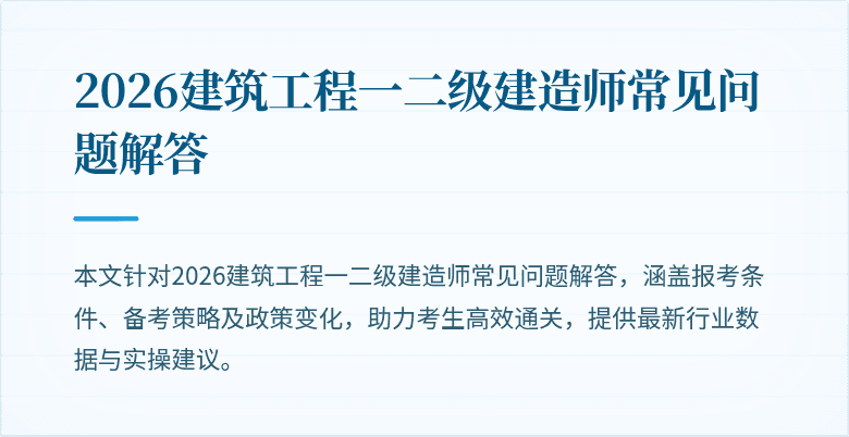 2026建筑工程一二级建造师常见问题解答
