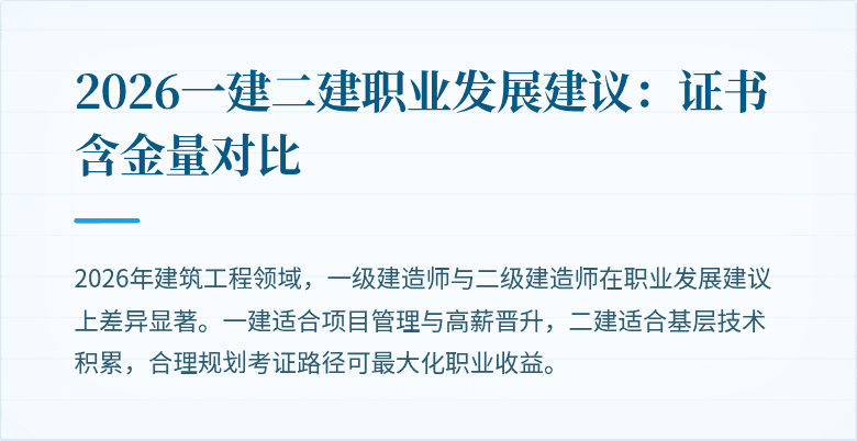 2026一建二建职业发展建议：证书含金量对比