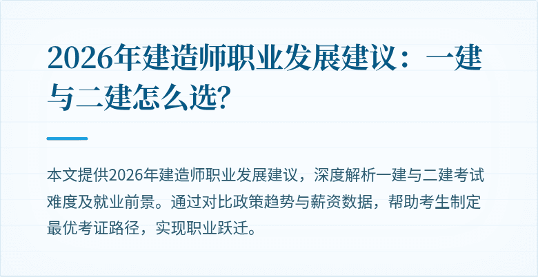 2026年建造师职业发展建议：一建与二建怎么选？