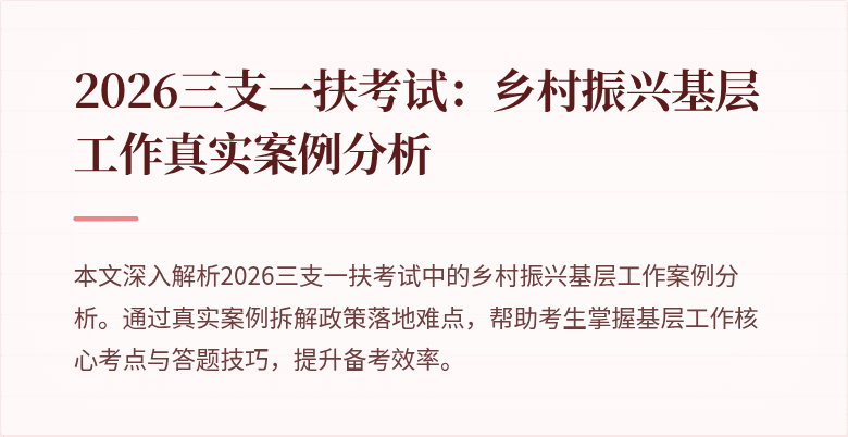 2026三支一扶考试：乡村振兴基层工作真实案例分析