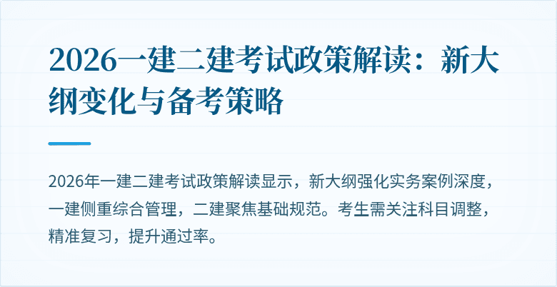 2026一建二建考试政策解读：新大纲变化与备考策略