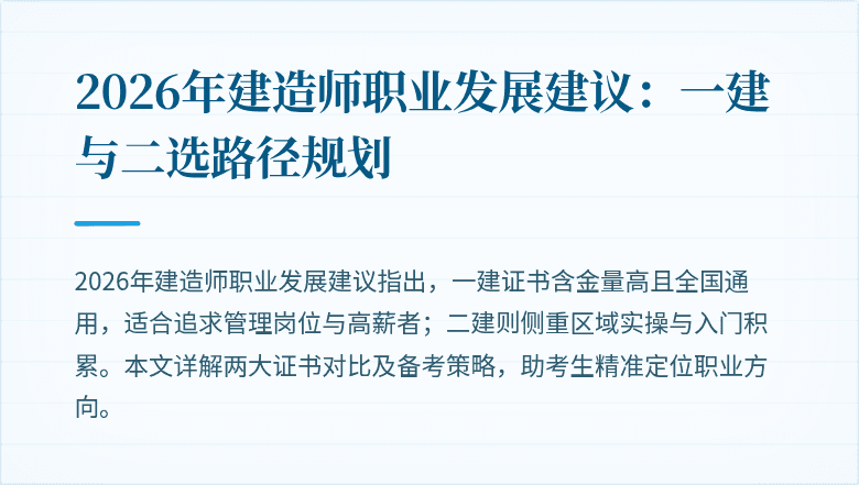 2026年建造师职业发展建议：一建与二选路径规划