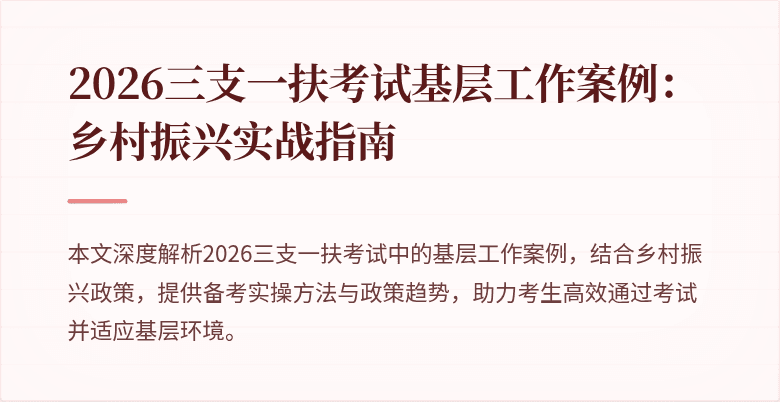 2026三支一扶考试基层工作案例：乡村振兴实战指南