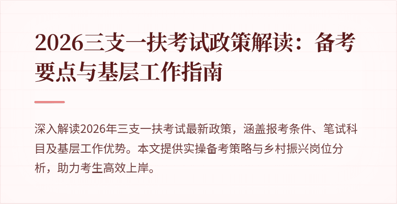 2026三支一扶考试政策解读：备考要点与基层工作指南