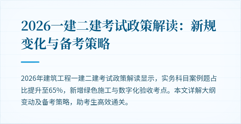 2026一建二建考试政策解读:新规变化与备考策略