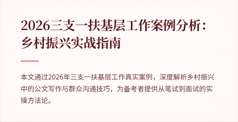 2026三支一扶基层工作案例分析：乡村振兴实战指南