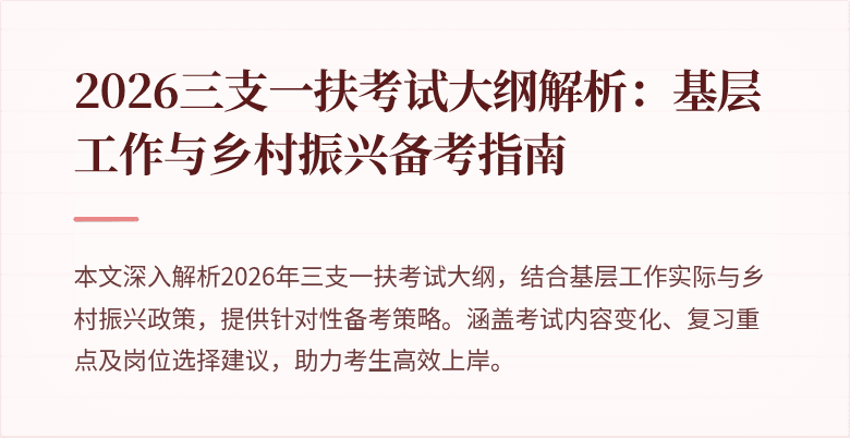 2026三支一扶考试大纲解析：基层工作与乡村振兴备考指南