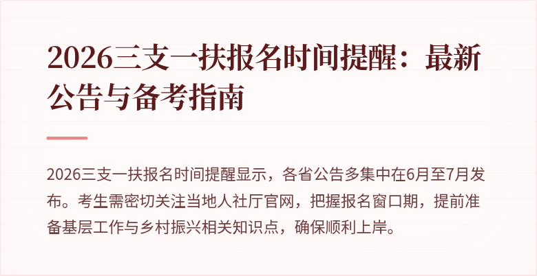 2026三支一扶报名时间提醒：最新公告与备考指南