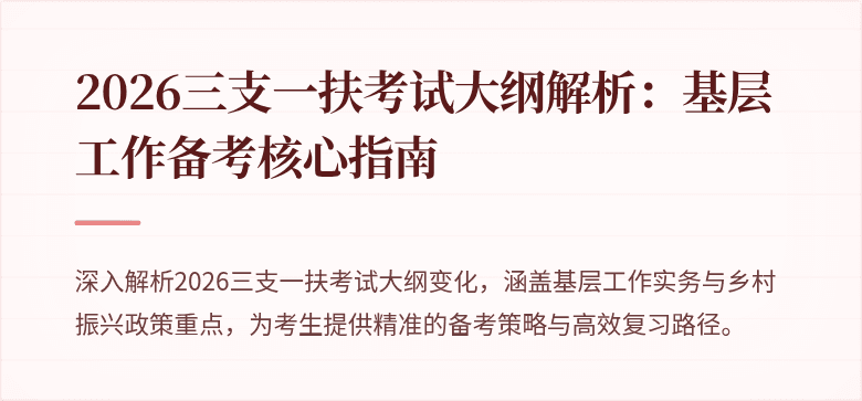 2026三支一扶考试大纲解析：基层工作备考核心指南