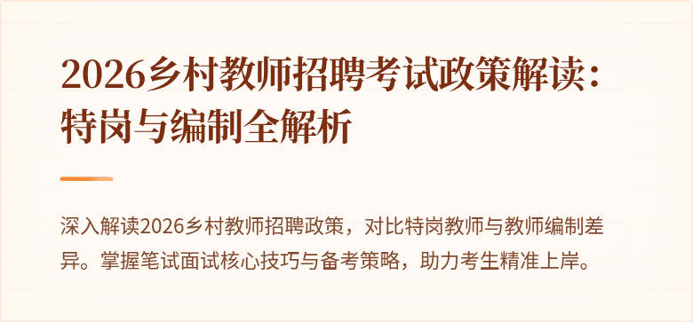 2026乡村教师招聘考试政策解读:特岗与编制全解析
