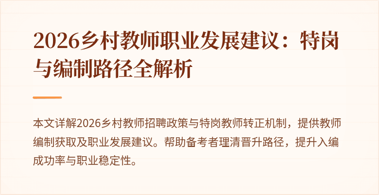 2026乡村教师职业发展建议:特岗与编制路径全解析