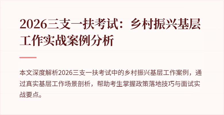 2026三支一扶考试：乡村振兴基层工作实战案例分析