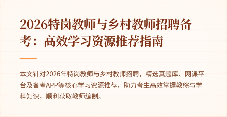 2026特岗教师与乡村教师招聘备考:高效学习资源推荐指南