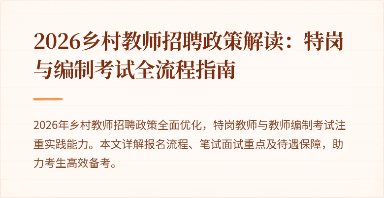 2026乡村教师招聘政策解读:特岗与编制考试全流程指南