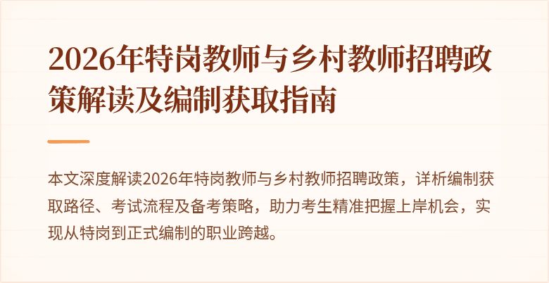 2026年特岗教师与乡村教师招聘政策解读及编制获取指南