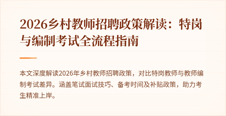 2026乡村教师招聘政策解读:特岗与编制考试全流程指南