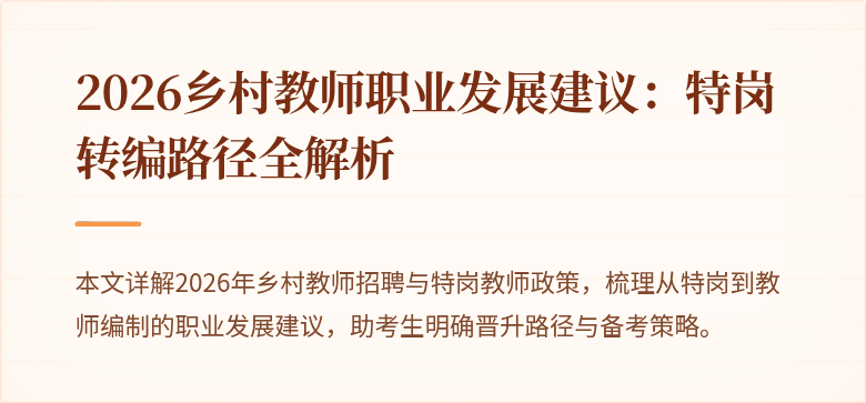 2026乡村教师职业发展建议:特岗转编路径全解析