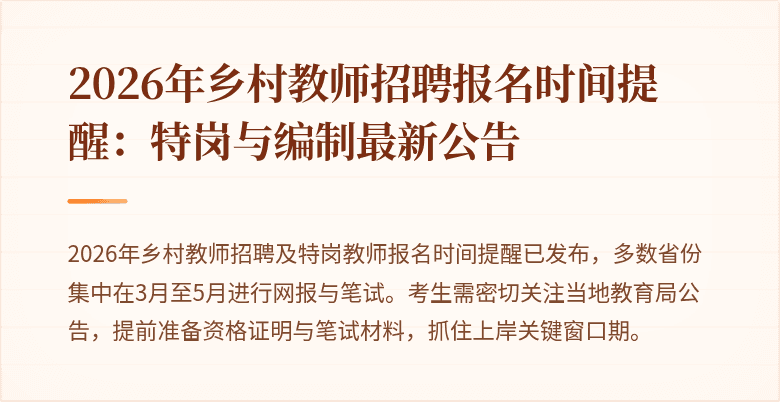 2026年乡村教师招聘报名时间提醒：特岗与编制最新公告