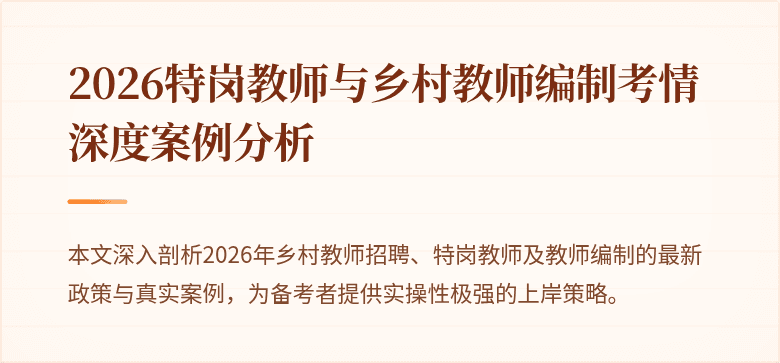 2026特岗教师与乡村教师编制考情深度案例分析