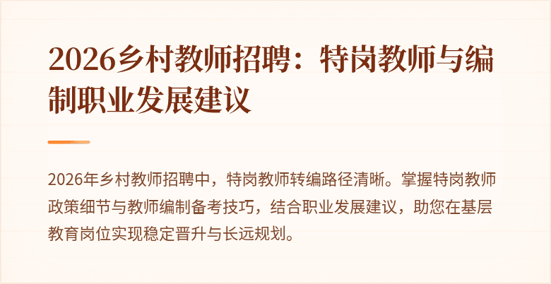2026乡村教师招聘:特岗教师与编制职业发展建议